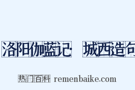 洛阳伽蓝记·城西造句是什么意思的图片